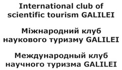 Заявка на торговельну марку № m201516637: international club of scientific tourism galilei; міжнародний клуб наукового туризму galilei; международный клуб научного туризма galilei