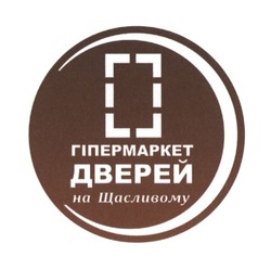 Свідоцтво торговельну марку № 261266 (заявка m201717891): гіпермаркет дверей на щасливому