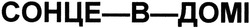 Свідоцтво торговельну марку № 201329 (заявка m201403986): сонце-в-домі