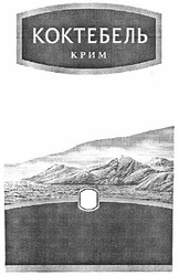 Свідоцтво торговельну марку № 174415 (заявка m201208891): коктебель крим
