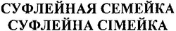 Свідоцтво торговельну марку № 186661 (заявка m201306649): суфлейная семейка; суфлейна сімейка