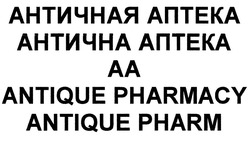Заявка на торговельну марку № m202019561: античная аптека; антична аптека; аа; aa; antique pharmacy