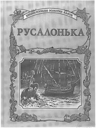 Заявка на торговельну марку № 20021210332: енциклопедія золотих казок; русалонька