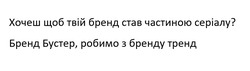 Заявка на торговельну марку № m202519228: робимо; хочеш. щоб твій бренд став частиною серіалу? бренд бустер, родимо з бренду тренд