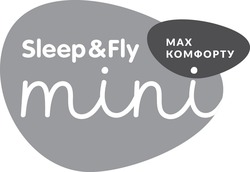 Свідоцтво торговельну марку № 273410 (заявка m201807491): sleep&fly mini; sleep fly mini; мах комфорту; max