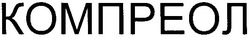Свідоцтво торговельну марку № 154577 (заявка m201110827): компреол