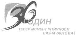 Заявка на торговельну марку № m200505952: 36 годин; тепер момент інтимності визначаєте ви