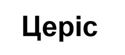 Заявка на торговельну марку № m202602453: церіс
