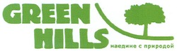 Свідоцтво торговельну марку № 110371 (заявка m200903511): green hills; наедине с природой