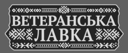 Заявка на торговельну марку № m202509589: ветеранська лавка