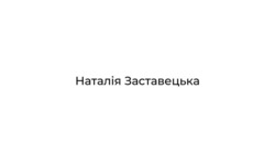 Заявка на торговельну марку № m202422688: наталія заставецька