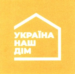 Заявка на торговельну марку № m202112694: україна наш дім