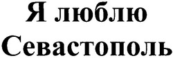 Свідоцтво торговельну марку № 105451 (заявка m200718488): я люблю севастополь