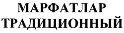 Свідоцтво торговельну марку № 57200 (заявка 2004043426): марфатлар; традиционный