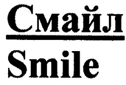 Заявка на торговельну марку № 2002031916: смайл; smile