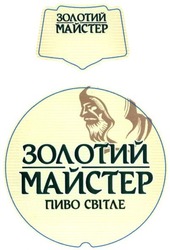Свідоцтво торговельну марку № 224288 (заявка m201517722): золотий майстер; пиво світле
