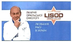 Заявка на торговельну марку № m201519508: lisod; лікарня ізраїльської онкології; лікування раку в україні