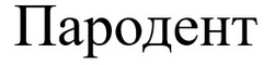 Заявка на торговельну марку № m202418041: пародент