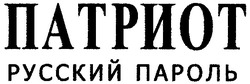 Свідоцтво торговельну марку № 81210 (заявка m200602981): патриот; русский пароль