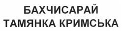 Свідоцтво торговельну марку № 165582 (заявка m201120791): бахчисарай тамянка кримська