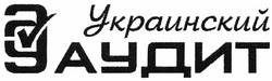 Свідоцтво торговельну марку № 174861 (заявка m201217291): ay; украинский аудит; аа; уу; yy; aa
