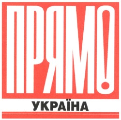 Заявка на торговельну марку № m200604622: прямо україна!