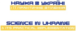 Заявка на торговельну марку № m201409548: наука в україні і її практичне втілення; science in ukraine &its practical implementation