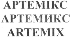 Свідоцтво торговельну марку № 316694 (заявка m202013929): artemix; артемикс; артемікс