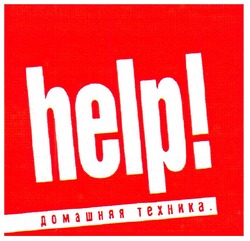 Заявка на торговельну марку № m200812412: help!; домашняя техника.
