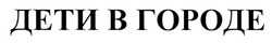 Свідоцтво торговельну марку № 201122 (заявка m201504290): дети в городе