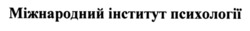 Заявка на торговельну марку № m202420560: міжнародний інститут психології