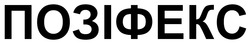 Заявка на торговельну марку № m202520565: позіфекс