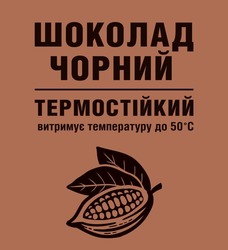 Заявка на торговельну марку № m202419337: шоколад чорний термостійкий витримує температуру до 50 с