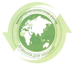 Заявка на торговельну марку № m201102225: міжнародний екологічний форум довкілля для україни