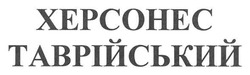 Заявка на торговельну марку № m201101448: xepcohec; херсонес таврійський