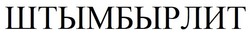 Заявка на торговельну марку № m202113211: штымбырлит