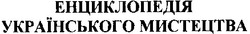 Заявка на торговельну марку № 2001106367: енциклопедія українського мистецтва