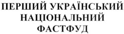 Заявка на торговельну марку № m201912432: перший український національний фастфуд