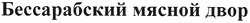 Свідоцтво торговельну марку № 170983 (заявка m201200947): бессарабский мясной двор