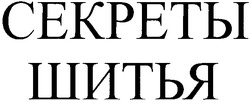 Свідоцтво торговельну марку № 49662 (заявка 2003054739): секреты шитья