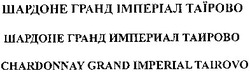 Свідоцтво торговельну марку № 178788 (заявка m201218446): шардоне гранд імперіал таїрово; шардоне гранд империал таирово; chardonnay grand imperial tairovo