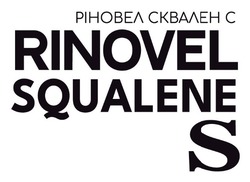 Заявка на торговельну марку № m202606531: rinovel squalene s; ріновел сквален с.