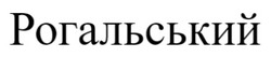 Заявка на торговельну марку № m202602189: рогальський