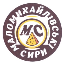 Заявка на торговельну марку № m201803732: маломихайлівські сири; мс; mc
