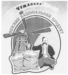 Свідоцтво торговельну марку № 193339 (заявка m201319919): чумацька; якісний національний продукт