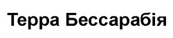 Заявка на торговельну марку № m202512779: терра бессарабія