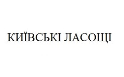 Заявка на торговельну марку № m202125386: київські ласощі