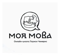 Заявка на торговельну марку № m202417066: моя мова онлайн-школа лариси чемерис