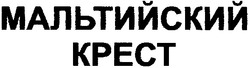 Свідоцтво торговельну марку № 68771 (заявка 20040808135): kpect; мальтийский; крест