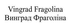Заявка на торговельну марку № m202102687: винград фраголіна; vingrad fragolina